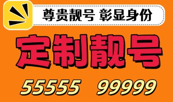 号码定制
